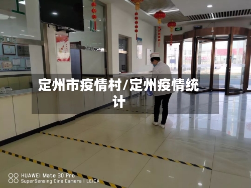 定州市疫情村/定州疫情统计