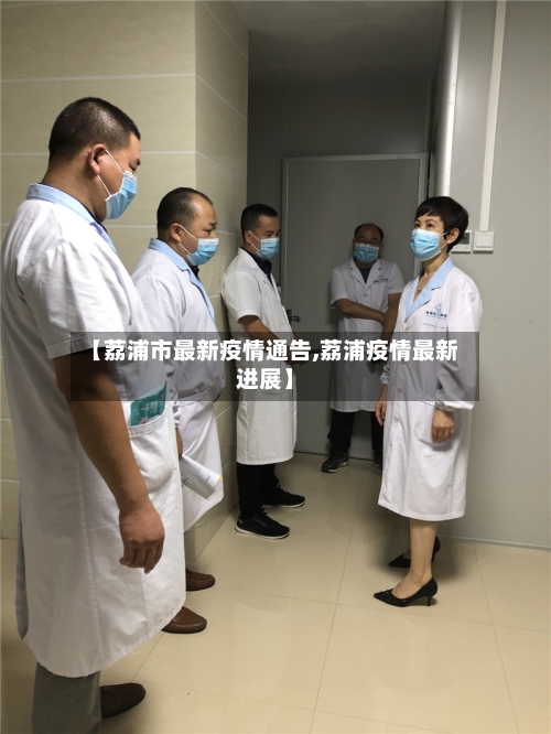 【荔浦市最新疫情通告,荔浦疫情最新进展】-第2张图片