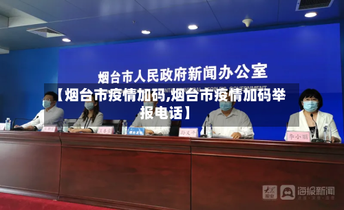 【烟台市疫情加码,烟台市疫情加码举报电话】-第3张图片