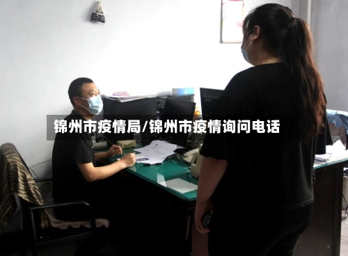 锦州市疫情局/锦州市疫情询问电话-第2张图片