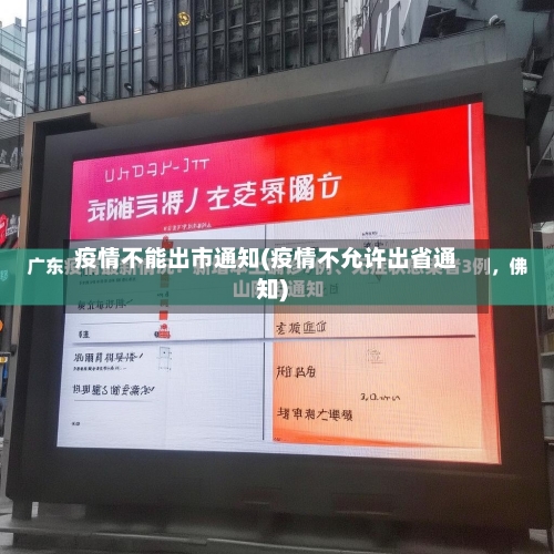 疫情不能出市通知(疫情不允许出省通知)