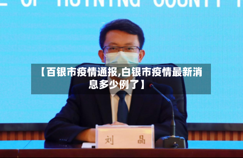 【百银市疫情通报,白银市疫情最新消息多少例了】
