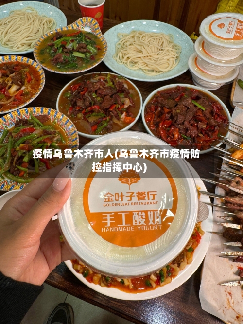 疫情乌鲁木齐市人(乌鲁木齐市疫情防控指挥中心)-第3张图片