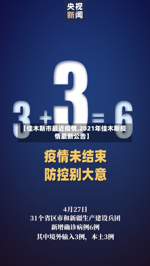 【佳木斯市最近疫情,2021年佳木斯疫情最新公告】