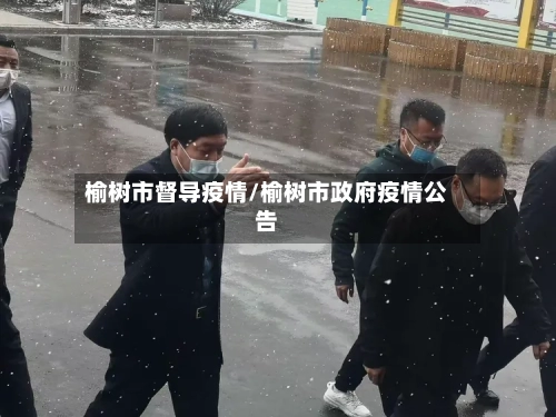 榆树市督导疫情/榆树市政府疫情公告