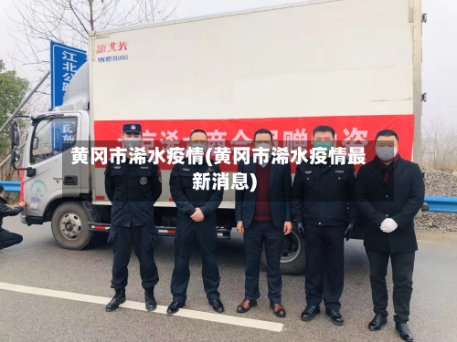 黄冈市浠水疫情(黄冈市浠水疫情最新消息)