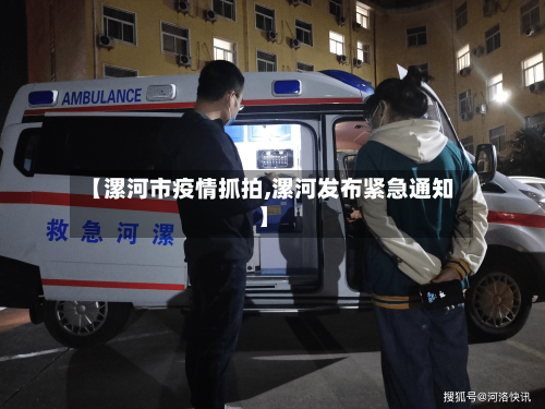 【漯河市疫情抓拍,漯河发布紧急通知】