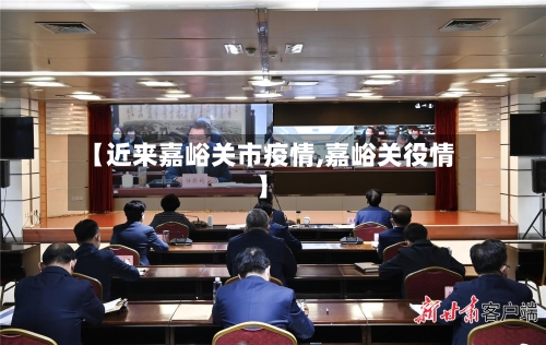 【近来嘉峪关市疫情,嘉峪关役情】-第2张图片