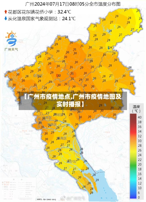 【广州市疫情地点,广州市疫情地图及实时播报】