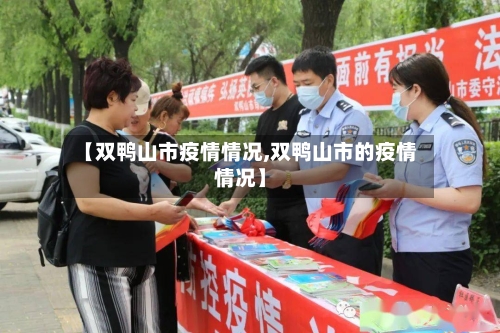 【双鸭山市疫情情况,双鸭山市的疫情情况】-第2张图片