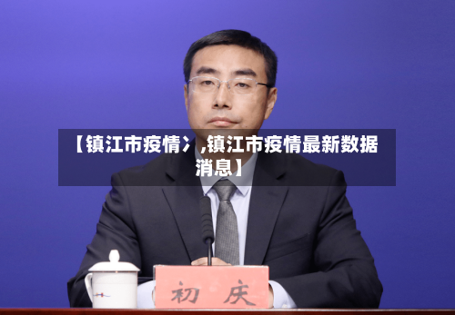 【镇江市疫情冫,镇江市疫情最新数据消息】-第2张图片