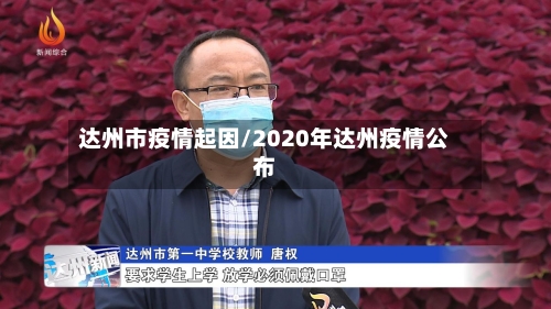 达州市疫情起因/2020年达州疫情公布
