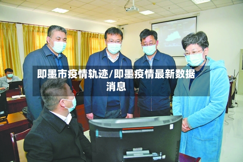 即墨市疫情轨迹/即墨疫情最新数据消息-第3张图片