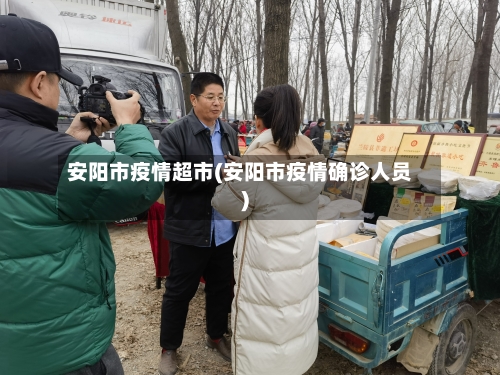 安阳市疫情超市(安阳市疫情确诊人员)