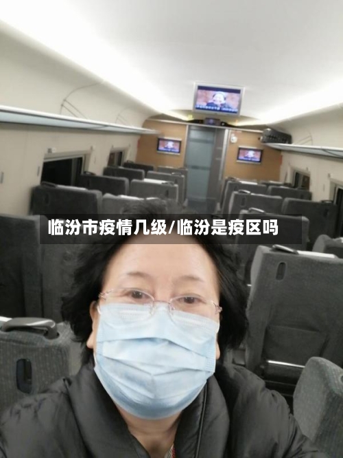 临汾市疫情几级/临汾是疫区吗
