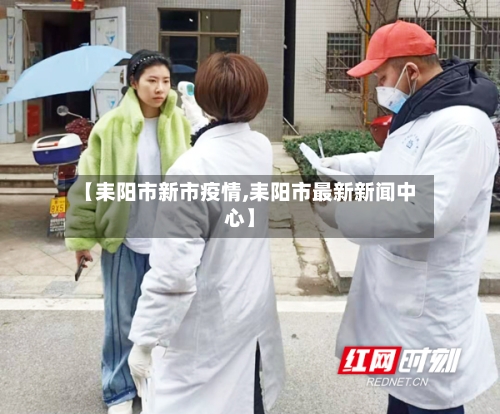 【耒阳市新市疫情,耒阳市最新新闻中心】