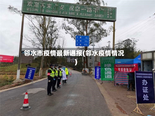 邻水市疫情最新通报(邻水疫情情况)
