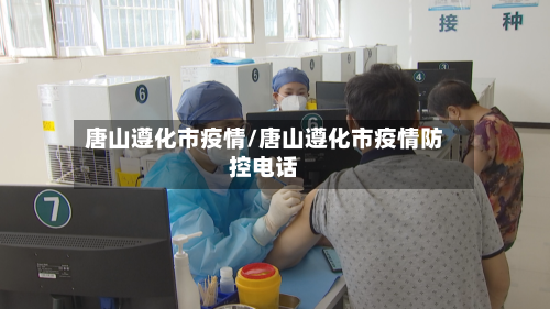 唐山遵化市疫情/唐山遵化市疫情防控电话