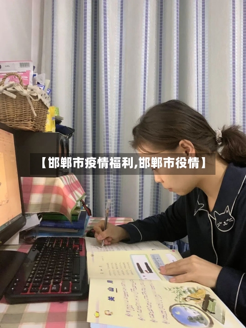 【邯郸市疫情福利,邯郸市役情】