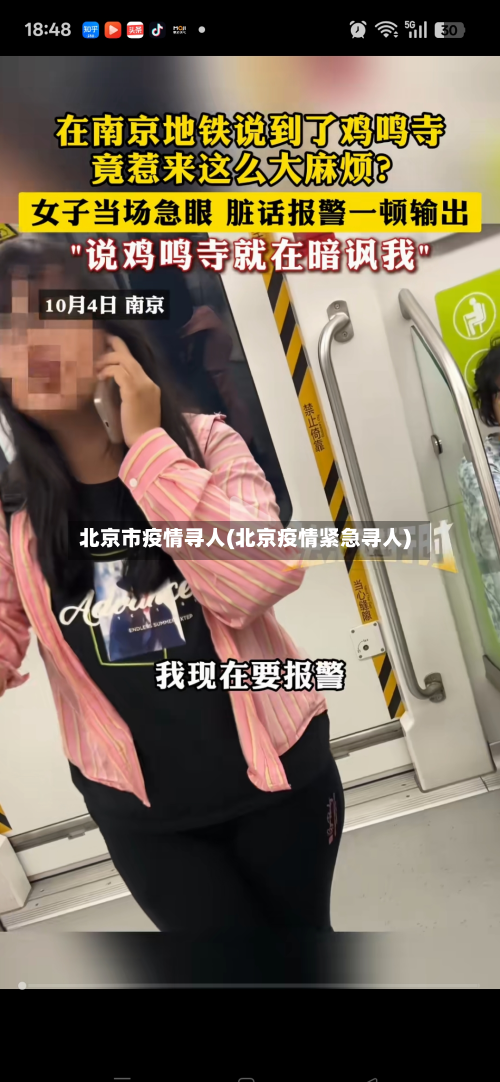 北京市疫情寻人(北京疫情紧急寻人)-第3张图片