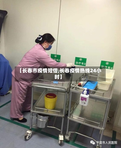 【长春市疫情短信,长春疫情热线24小时】