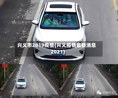 兴义市2019疫情(兴义疫情最新消息2021)