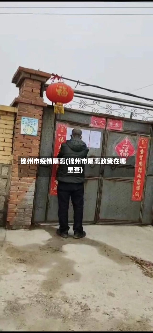 锦州市疫情隔离(锦州市隔离政策在哪里查)-第2张图片