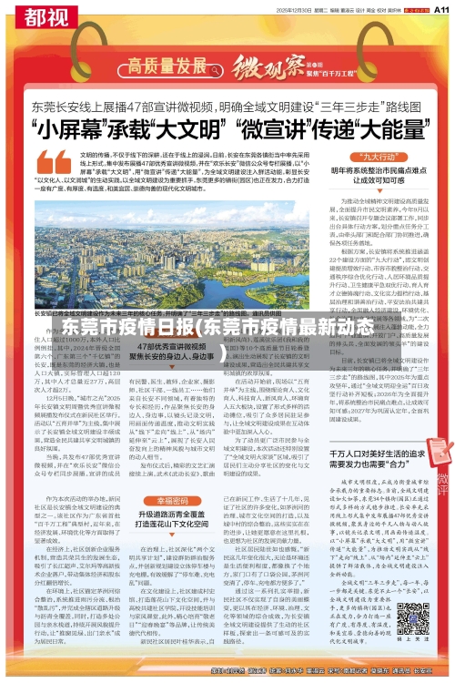 东莞市疫情日报(东莞市疫情最新动态)