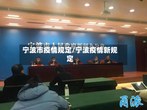 宁波市疫情规定/宁波疫情新规定