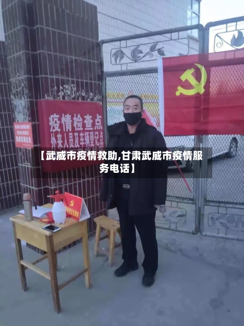【武威市疫情救助,甘肃武威市疫情服务电话】-第2张图片