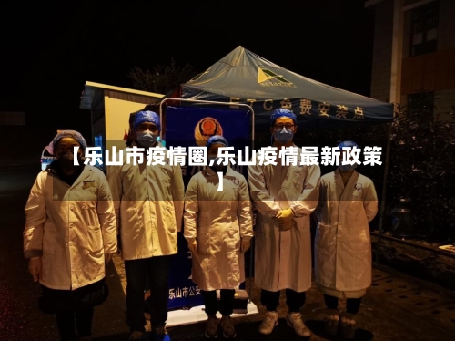 【乐山市疫情圈,乐山疫情最新政策】-第2张图片