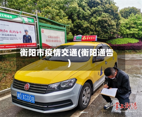 衡阳市疫情交通(衡阳通告)