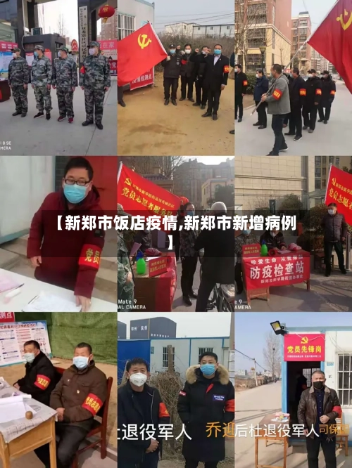 【新郑市饭店疫情,新郑市新增病例】