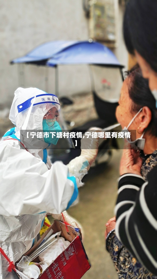 【宁德市下塘村疫情,宁德哪里有疫情】