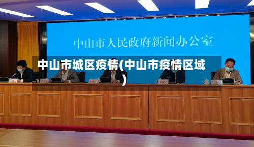 中山市城区疫情(中山市疫情区域)