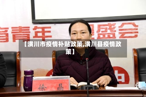【潢川市疫情补贴政策,潢川县疫情政策】