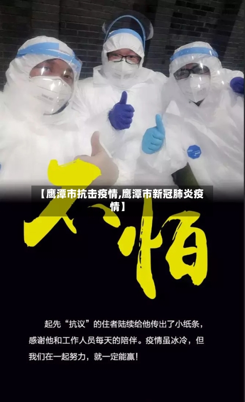 【鹰潭市抗击疫情,鹰潭市新冠肺炎疫情】