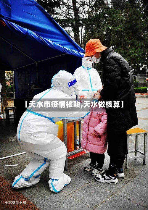 【天水市疫情核酸,天水做核算】