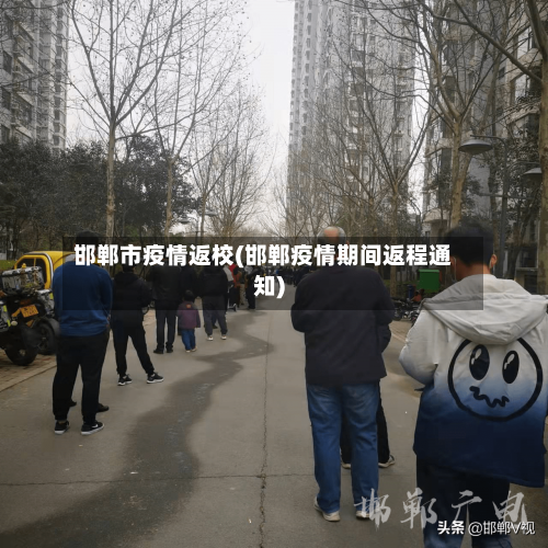 邯郸市疫情返校(邯郸疫情期间返程通知)