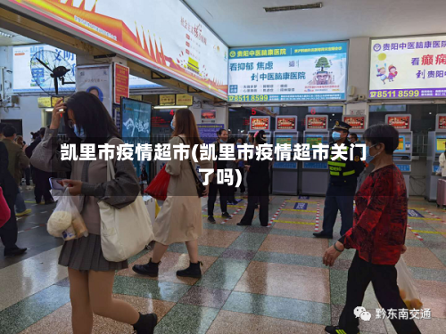 凯里市疫情超市(凯里市疫情超市关门了吗)-第3张图片