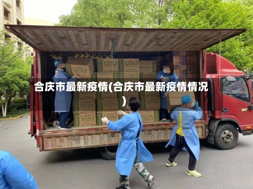 合庆市最新疫情(合庆市最新疫情情况)-第3张图片