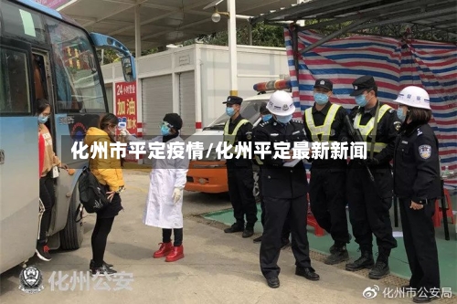 化州市平定疫情/化州平定最新新闻