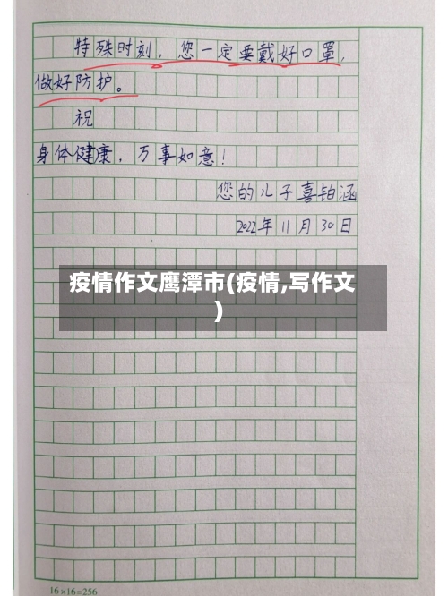 疫情作文鹰潭市(疫情,写作文)-第2张图片