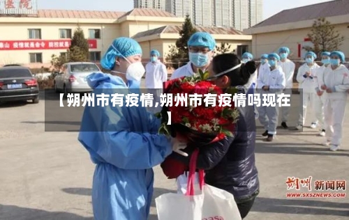 【朔州市有疫情,朔州市有疫情吗现在】