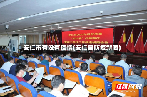 安仁市有没有疫情(安仁县防疫新闻)-第2张图片