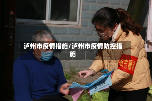 泸州市疫情措施/泸州市疫情防控措施-第2张图片