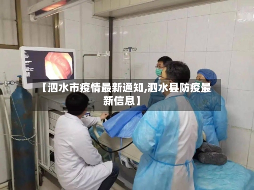 【泗水市疫情最新通知,泗水县防疫最新信息】