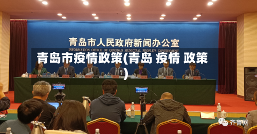 青岛市疫情政策(青岛 疫情 政策)-第3张图片