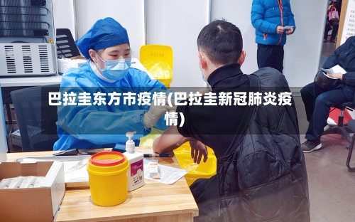 巴拉圭东方市疫情(巴拉圭新冠肺炎疫情)