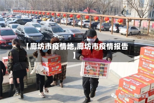 【廊坊市疫情地,廊坊市疫情报告】